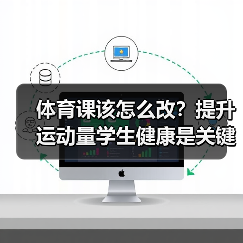 体育课该怎么改？提升运动量学生健康是关键（图4）