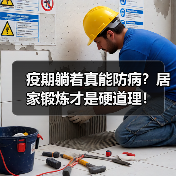 疫期躺着真能防病?居家锻炼才是硬道理!(图4) 疫期躺着真能防病?居家锻炼才是硬道理!(图4)