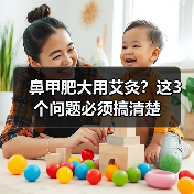 鼻甲肥大用艾灸？这3个问题必须搞清楚（图1）