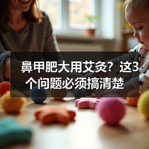 鼻甲肥大用艾灸？这3个问题必须搞清楚（图2）