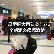 鼻甲肥大用艾灸？这3个问题必须搞清楚（图3）