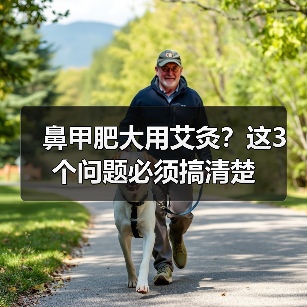 鼻甲肥大用艾灸？这3个问题必须搞清楚（图4）