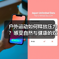 户外运动如何释放压力?感受自然与健康的双重魅力(图2) 户外运动如何释放压力?感受自然与健康的双重魅力(图2)