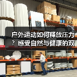 户外运动如何释放压力?感受自然与健康的双重魅力(图1) 户外运动如何释放压力?感受自然与健康的双重魅力(图1)