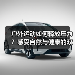 户外运动如何释放压力?感受自然与健康的双重魅力(图3) 户外运动如何释放压力?感受自然与健康的双重魅力(图3)