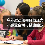 户外运动如何释放压力?感受自然与健康的双重魅力(图4) 户外运动如何释放压力?感受自然与健康的双重魅力(图4)