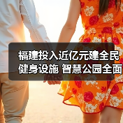 福建投入近亿元建全民健身设施 智慧公园全面升级(图2) 福建投入近亿元建全民健身设施 智慧公园全面升级(图2)