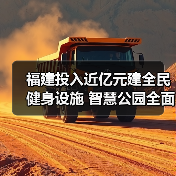 福建投入近亿元建全民健身设施 智慧公园全面升级(图3) 福建投入近亿元建全民健身设施 智慧公园全面升级(图3)