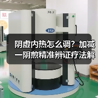 阴虚内热怎么调?加减一阴煎精准辨证疗法解析(图1) 阴虚内热怎么调?加减一阴煎精准辨证疗法解析(图1)