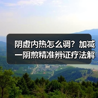 阴虚内热怎么调?加减一阴煎精准辨证疗法解析(图2) 阴虚内热怎么调?加减一阴煎精准辨证疗法解析(图2)