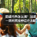 阴虚内热怎么调?加减一阴煎精准辨证疗法解析(图3) 阴虚内热怎么调?加减一阴煎精准辨证疗法解析(图3)