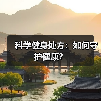 科学健身处方：如何守护健康？（图1）