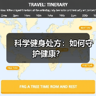 科学健身处方：如何守护健康？（图4）