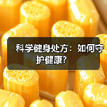 科学健身处方：如何守护健康？（图3）