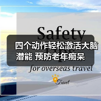 四个动作轻松激活大脑潜能 预防老年痴呆(图1) 四个动作轻松激活大脑潜能 预防老年痴呆(图1)