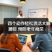 四个动作轻松激活大脑潜能 预防老年痴呆(图2) 四个动作轻松激活大脑潜能 预防老年痴呆(图2)