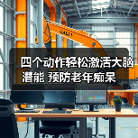 四个动作轻松激活大脑潜能 预防老年痴呆(图4) 四个动作轻松激活大脑潜能 预防老年痴呆(图4)