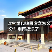 湿气重和脾胃虚寒怎么分?别再搞混了!(图1) 湿气重和脾胃虚寒怎么分?别再搞混了!(图1)