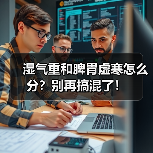 湿气重和脾胃虚寒怎么分?别再搞混了!(图4) 湿气重和脾胃虚寒怎么分?别再搞混了!(图4)
