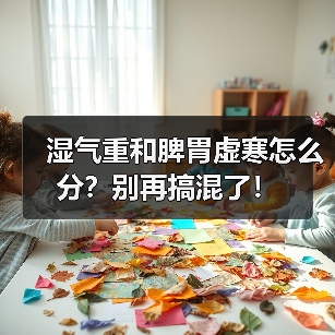 湿气重和脾胃虚寒怎么分?别再搞混了!(图3) 湿气重和脾胃虚寒怎么分?别再搞混了!(图3)