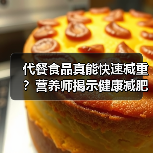 代餐食品真能快速减重?营养师揭示健康减肥真相(图1) 代餐食品真能快速减重?营养师揭示健康减肥真相(图1)