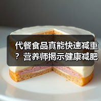 代餐食品真能快速减重?营养师揭示健康减肥真相(图2) 代餐食品真能快速减重?营养师揭示健康减肥真相(图2)