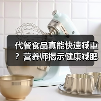 代餐食品真能快速减重?营养师揭示健康减肥真相(图3) 代餐食品真能快速减重?营养师揭示健康减肥真相(图3)