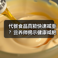 代餐食品真能快速减重?营养师揭示健康减肥真相(图4) 代餐食品真能快速减重?营养师揭示健康减肥真相(图4)