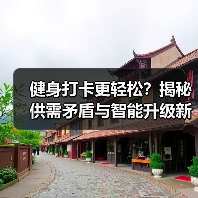 健身打卡更轻松?揭秘供需矛盾与智能升级新趋势(图2) 健身打卡更轻松?揭秘供需矛盾与智能升级新趋势(图2)
