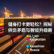 健身打卡更轻松?揭秘供需矛盾与智能升级新趋势(图3) 健身打卡更轻松?揭秘供需矛盾与智能升级新趋势(图3)