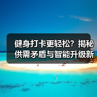 健身打卡更轻松?揭秘供需矛盾与智能升级新趋势(图4) 健身打卡更轻松?揭秘供需矛盾与智能升级新趋势(图4)