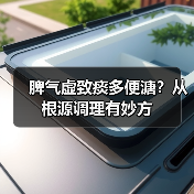 脾气虚致痰多便溏?从根源调理有妙方(图2) 脾气虚致痰多便溏?从根源调理有妙方(图2)