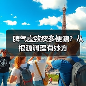 脾气虚致痰多便溏?从根源调理有妙方(图3) 脾气虚致痰多便溏?从根源调理有妙方(图3)