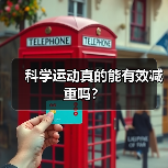 科学运动真的能有效减重吗？（图2）