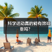 科学运动真的能有效减重吗？（图3）