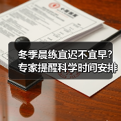 冬季晨练宜迟不宜早？专家提醒科学时间安排