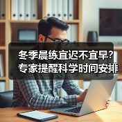 冬季晨练宜迟不宜早?专家提醒科学时间安排(图4) 冬季晨练宜迟不宜早?专家提醒科学时间安排(图4)