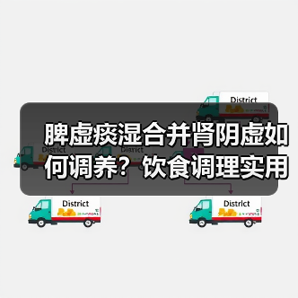 脾虚痰湿合并肾阴虚如何调养?饮食调理实用建议(图1) 脾虚痰湿合并肾阴虚如何调养?饮食调理实用建议(图1)