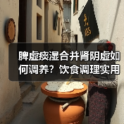 脾虚痰湿合并肾阴虚如何调养?饮食调理实用建议(图2) 脾虚痰湿合并肾阴虚如何调养?饮食调理实用建议(图2)