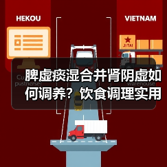 脾虚痰湿合并肾阴虚如何调养?饮食调理实用建议(图3) 脾虚痰湿合并肾阴虚如何调养?饮食调理实用建议(图3)