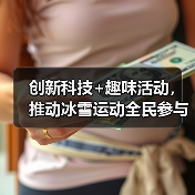 创新科技+趣味活动,推动冰雪运动全民参与(图1) 创新科技+趣味活动,推动冰雪运动全民参与(图1)