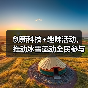 创新科技+趣味活动,推动冰雪运动全民参与(图2) 创新科技+趣味活动,推动冰雪运动全民参与(图2)