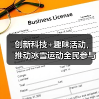 创新科技+趣味活动,推动冰雪运动全民参与(图3) 创新科技+趣味活动,推动冰雪运动全民参与(图3)