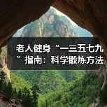老人健身“一三五七九”指南:科学锻炼方法解析(图2) 老人健身“一三五七九”指南:科学锻炼方法解析(图2)