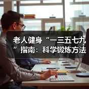 老人健身“一三五七九”指南:科学锻炼方法解析(图4) 老人健身“一三五七九”指南:科学锻炼方法解析(图4)