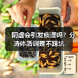 阴虚会引发痰湿吗?分清体质调理不踩坑(图2) 阴虚会引发痰湿吗?分清体质调理不踩坑(图2)