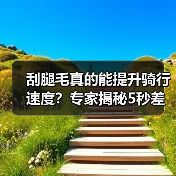 刮腿毛真的能提升骑行速度?专家揭秘5秒差距(图4) 刮腿毛真的能提升骑行速度?专家揭秘5秒差距(图4)