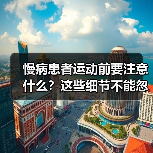 慢病患者运动前要注意什么?这些细节不能忽略(图2) 慢病患者运动前要注意什么?这些细节不能忽略(图2)