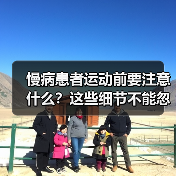 慢病患者运动前要注意什么?这些细节不能忽略(图3) 慢病患者运动前要注意什么?这些细节不能忽略(图3)