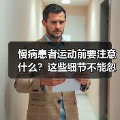慢病患者运动前要注意什么?这些细节不能忽略(图4) 慢病患者运动前要注意什么?这些细节不能忽略(图4)